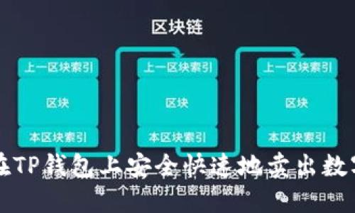 如何在TP钱包上安全快速地卖出数字资产