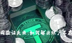 TP钱包合同验证失败：如何