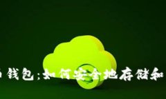 全面解析比特币钱包：如