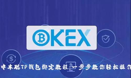 中本聪TP钱包绑定教程：一步步教你轻松操作