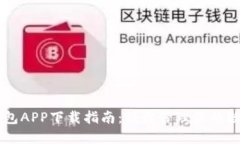 手机钱包APP下载指南：轻