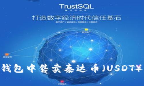 如何在TP钱包中售卖泰达币（USDT）：详细指南