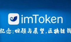 TP钱包五周年纪念：回顾与