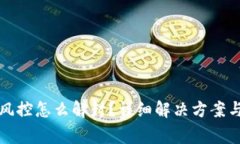 TP钱包被风控怎么解封？详