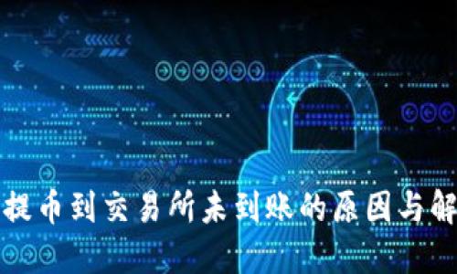 TP钱包提币到交易所未到账的原因与解决方案