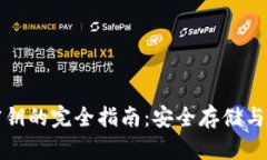 TP钱包密钥的完全指南：安