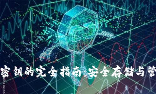 TP钱包密钥的完全指南：安全存储与管理技巧