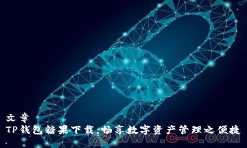 文章
TP钱包糖果下载：畅享数字资产管理之便捷