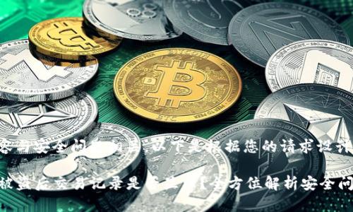题目内容与安全问题相关，以下是根据您的请求设计的内容。

TP钱包被盗后交易记录是否显示？全方位解析安全问题