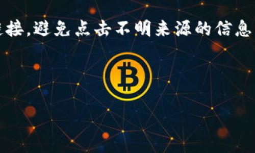   解决Plus Token钱包无法打开的实用指南 / 
 guanjianci Plus Token, 钱包打不开, 代币, 区块链 /guanjianci 

### 内容主体大纲

1. 引言
   - 什么是Plus Token钱包
   - Plus Token钱包的功能和特点

2. Plus Token钱包打不开的常见原因
   - 设备问题
   - 网络连接问题
   - 应用程序更新

3. 如何解决Plus Token钱包打不开的问题
   - 检查设备设置
   - 重启设备
   - 更新或重新安装应用程序

4. Plus Token的安全性探讨
   - Plus Token的安全机制
   - 如何保护个人信息和资产

5. 用户反馈与案例分析
   - 常见用户反馈
   - 针对不同情况的解决方案

6. 未来展望
   - Plus Token的未来发展趋势
   - 其他代币钱包的比较

7. 常见问题解答（FAQ）
   - 问题1：如何安全地使用Plus Token钱包？
   - 问题2：Plus Token钱包是否支持多种加密货币？
   - 问题3：如何找回丢失的Plus Token钱包？
   - 问题4：Plus Token钱包有哪些替代选项？
   - 问题5：Plus Token的手续费如何计算？
   - 问题6：使用Plus Token Wallet的最佳实践有哪些？

---

### 引言

#### 什么是Plus Token钱包

Plus Token钱包是一款以用户体验出的数字货币钱包，旨在为用户提供方便、安全的存储和交易方式。它支持多种加密货币，包括比特币、以太坊和许多代币，便于用户进行投资和交易。

#### Plus Token钱包的功能和特点

该钱包不仅支持资产的存储与记录，还内置了强大的交易功能。用户可以在钱包内进行资产增值、交易和其他金融活动。

### Plus Token钱包打不开的常见原因

#### 设备问题

设备的配置和性能可能影响Plus Token钱包的正常使用。例如，老旧的移动设备可能无法运行最新版本的应用。

#### 网络连接问题

不稳定的网络连接会导致钱包无法正常加载。确保设备连接到稳定的Wi-Fi或移动数据网络是关键。

#### 应用程序更新

有时候，应用程序版本过旧可能会导致无法打开。检查并更新应用程序是解决问题的第一步。

### 如何解决Plus Token钱包打不开的问题

#### 检查设备设置

首先，请检查设备的系统设置，确保没有对应用的权限限制，以及存储空间充足，并允许应用正常运行。

#### 重启设备

重启设备可以解决许多软件和应用的暂时性问题。再尝试打开Plus Token钱包，看看能否正常使用。

#### 更新或重新安装应用程序

如果问题依旧，请尝试卸载再重新安装Plus Token应用。这不仅会更新到最新版本，还能清除缓存数据。

### Plus Token的安全性探讨

#### Plus Token的安全机制

Plus Token采用了多重加密技术，保障用户资产和信息安全。此外，用户还可以设置多重身份验证，以增强安全性。

#### 如何保护个人信息和资产

用户应定期更新密码，不要随意泄露敏感信息，并下载自官方渠道的应用程序，确保安全。

### 用户反馈与案例分析

#### 常见用户反馈

许多用户在使用过程中，反馈由于网络问题导致无法打开应用。其他反馈则多为在版本更新后出现的兼容性问题。

#### 针对不同情况的解决方案

对于网络问题，可以尝试更换网络线路；对版本更新造成的兼容性问题，可以通过旧版本恢复来解决。

### 未来展望

#### Plus Token的未来发展趋势

随着区块链技术的发展，Plus Token钱包有望结合DeFi项目，推出更多投资产品以满足用户需求。

#### 其他代币钱包的比较

相较于其他钱包，Plus Token的便捷性和多元化将是其独特优势。但是，安全性始终是用户选择钱包的重要标准。

### 常见问题解答（FAQ）

#### 问题1：如何安全地使用Plus Token钱包？

如何安全地使用Plus Token钱包？
安全使用Plus Token钱包的第一步是下载官方应用程序，确保软件来源安全。其次，用户应定期更改密码，使用复杂的密码组合并启用双重身份验证功能。另外，不要将私钥或敏感信息分享给任何人，即使是亲密的朋友或家人。此外，定期查看账户的交易记录，确保没有未授权的交易发生。如发现可疑活动，应立即更改密码并联系客服进行处理。

#### 问题2：Plus Token钱包是否支持多种加密货币？

Plus Token钱包是否支持多种加密货币？
是的，Plus Token钱包支持多种主流加密货币，包括比特币、以太坊、Ripple、Litecoin等。此外，它还支持多种代币，用户可以在一个应用中管理不同的数字资产，提升了操作的便利性。用户可以通过钱包的内置交易所进行加密货币的交易，简单而快捷。同时，钱包会定期更新以支持新增的数字货币，满足用户日益增长的需求。

#### 问题3：如何找回丢失的Plus Token钱包？

如何找回丢失的Plus Token钱包？
找回Plus Token钱包的方法首先依赖于是否备份过恢复助记词。如果用户在注册时备份了助记词，可以通过输入助记词进行钱包恢复。如果没有备份，可能找回的几率非常小。为了防止这种情况，用户要养成定期备份钱包信息的习惯。在丢失钱包后，应立即采取措施，如停止交易并保持警惕，确保资产安全，防止被他人恶意操作。同时，尽可能联系官方客服寻求帮助，以获取专业的指导。

#### 问题4：Plus Token钱包有哪些替代选项？

Plus Token钱包有哪些替代选项？
当前市场上有许多代币钱包可以作为Plus Token的替代选项。常见的替代钱包包括Trust Wallet、Exodus、Ledger Nano（硬件钱包）等。Trust Wallet是一款官方钱包，支持多种加密资产，并且操作简便；Exodus则拥有漂亮的用户界面和多种资产管理功能，非常适合新手用户；Ledger Nano作为硬件钱包，提供极高的安全性，适合长期存储大额资产的用户。不同的用户可以根据自己的需求和使用习惯选择合适的钱包。

#### 问题5：Plus Token的手续费如何计算？

Plus Token的手续费如何计算？
Plus Token的手续费主要与用户进行的交易类型和网络状况有关。一般来说，在进行交易时，会根据交易金额、网络负荷等情况自动计算手续费。此外，某些DeFi项目可能会收取额外的手续费。用户在交易前，钱包会显示预计的手续费信息，建议用户在操作前仔细查看。在选择交易时，用户可以考虑手续费和交易时间的平衡，避免因手续费过高而影响投资收益。

#### 问题6：使用Plus Token Wallet的最佳实践有哪些？

使用Plus Token Wallet的最佳实践有哪些？
使用Plus Token Wallet的最佳实践包括定期备份钱包信息、保持软件更新、合理设置安全策略以及进行风险管理。用户应时刻关注市场动态，了解自己持有的数字资产走势。此外，谨慎对待外部链接，避免点击不明来源的信息，以减少欺诈的风险。定期查看账户交易记录，是发现可疑活动和及时进行风险防控的有效方法。最后，建立投资预算，不要过度投机，以便安全合规地进行加密货币交易。

---

全面的内容围绕Plus Token钱包无法打开的问题展开，从各个角度提供深入的分析与解决方案。同时，以问答的形式解答用户的疑虑，方便读者快速获取他们关注的信息。