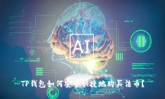 TP钱包如何安全快捷地购买