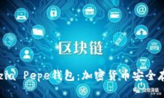  全面解析Patzia Pepe钱包：