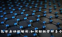 TP钱包分身功能解析：如何