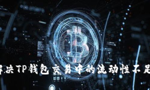 如何解决TP钱包交易中的流动性不足问题？