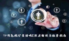 TP钱包挖矿靠谱吗？深度解