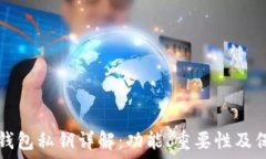   以太坊钱包私钥详解：功