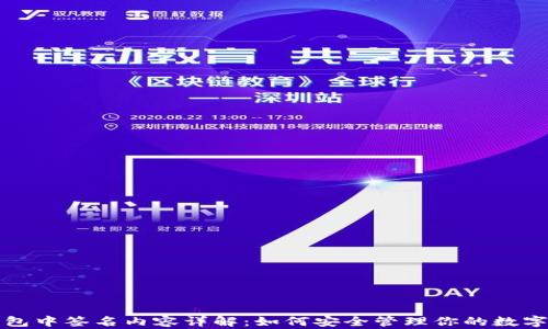 
TP钱包中签名内容详解：如何安全管理你的数字资产