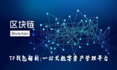 TP钱包解析：一站式数字资