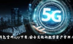 TP钱包官网app下载：安全高