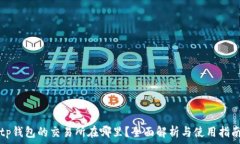   tp钱包的交易所在哪里？