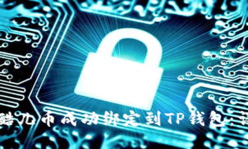 如何将酷儿币成功绑定到TP钱包：详细指南