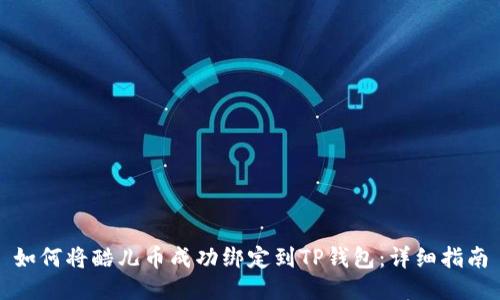 如何将酷儿币成功绑定到TP钱包：详细指南