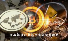 全面解读TP钱包下载与使用