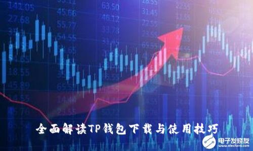 全面解读TP钱包下载与使用技巧