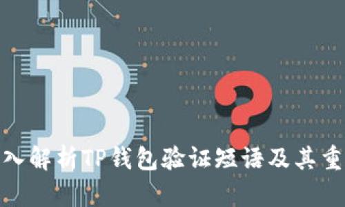 : 深入解析TP钱包验证短语及其重要性