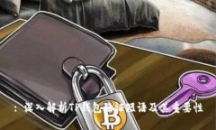 : 深入解析TP钱包验证短语