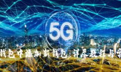 : 如何在TP钱包中添加新钱