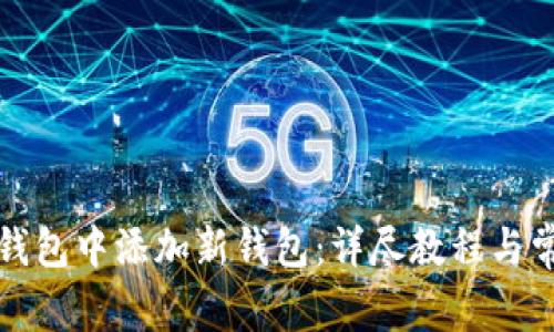 : 如何在TP钱包中添加新钱包：详尽教程与常见问题解析