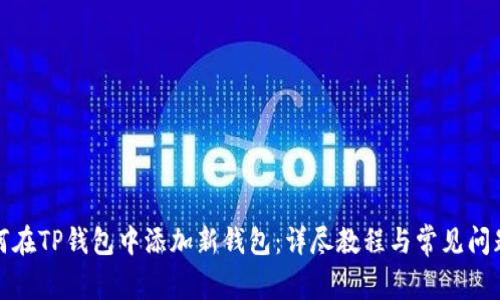 : 如何在TP钱包中添加新钱包：详尽教程与常见问题解析