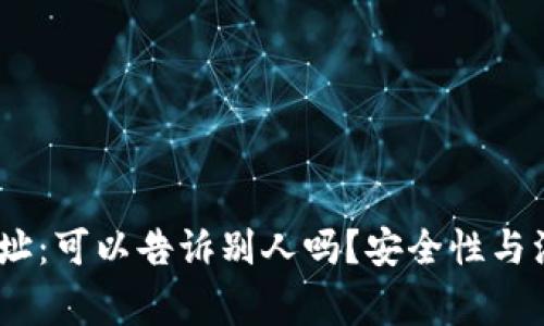 USDT钱包地址：可以告诉别人吗？安全性与注意事项解析