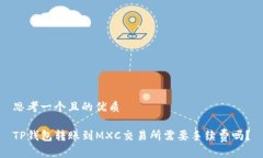 思考一个且的优质TP钱包转