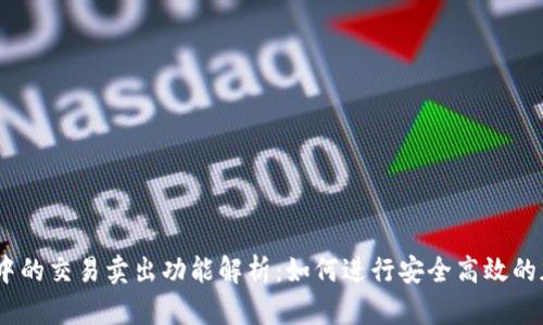## TP钱包中的交易卖出功能解析：如何进行安全高效的加密货币交易