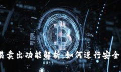 ## TP钱包中的交易卖出功能