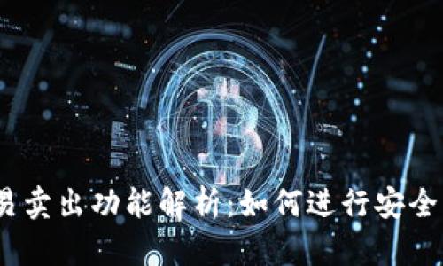 ## TP钱包中的交易卖出功能解析：如何进行安全高效的加密货币交易