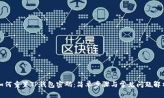 如何重置TP钱包密码：简单