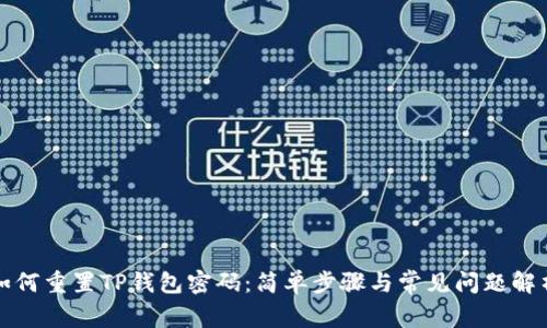 如何重置TP钱包密码：简单步骤与常见问题解析