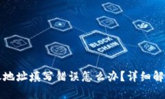 TP钱包转账地址填写错误怎