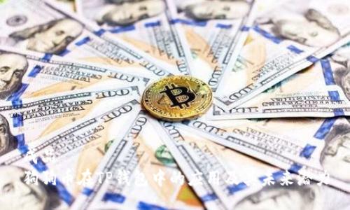 成品
狗狗币在TP钱包中的应用及其未来潜力