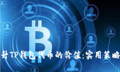 如何提升TP钱包代币的价值：实用策略与技巧