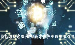 TP钱包在线客服：解锁数字