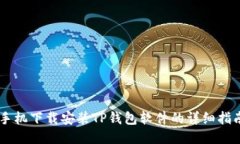 手机下载安装TP钱包软件的