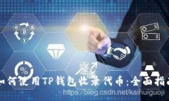 如何使用TP钱包收录代币：