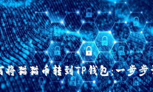 如何将猫猫币转到TP钱包：一步步详解