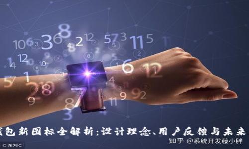 tp钱包新图标全解析：设计理念、用户反馈与未来展望