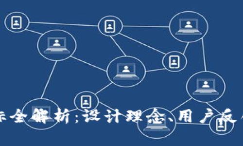 tp钱包新图标全解析：设计理念、用户反馈与未来展望