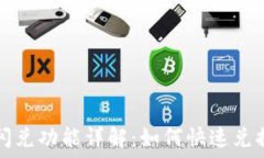   TP钱包的闪兑功能详解：